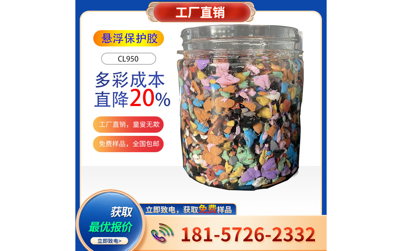 直擊水包砂成本要害，綜合降本20%，豐虹CL950特殊保護(hù)膠橫空出世