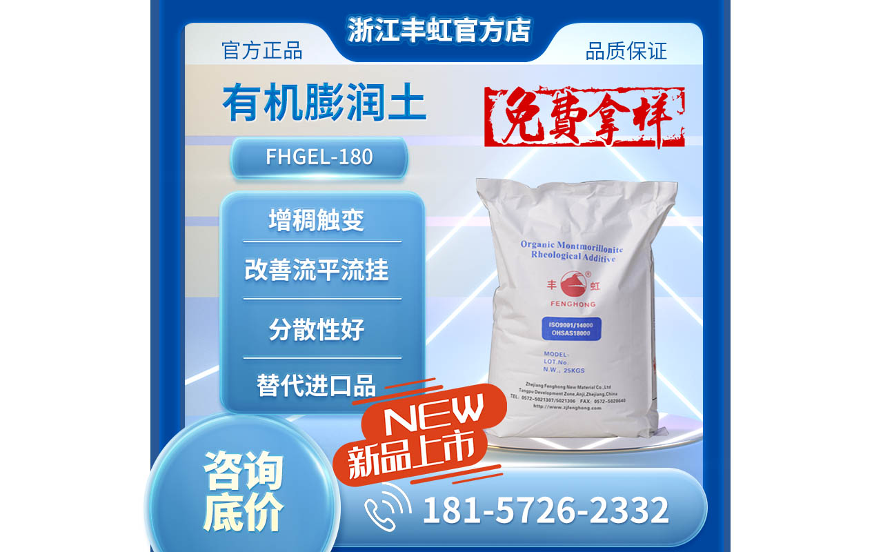 新品發(fā)布，F(xiàn)HGEL-180有機(jī)膨潤土，同類進(jìn)口產(chǎn)品替代方案